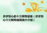 步步惊心的十三阿哥是谁（步步惊心十三阿哥结局简介介绍）