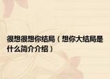 很想很想你结局（想你大结局是什么简介介绍）