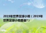 2019年世界足球小姐（2019年世界足球小姐是谁?）