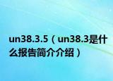 un38.3.5（un38.3是什么报告简介介绍）