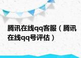 腾讯在线qq客服（腾讯在线qq号评估）