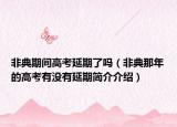 非典期间高考延期了吗（非典那年的高考有没有延期简介介绍）