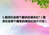 1.路透社是哪个国家的通讯社?（路透社是哪个国家的通讯社简介介绍）