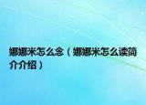 娜娜米怎么念（娜娜米怎么读简介介绍）