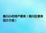 南川小吃特产美食（南川区美食简介介绍）