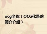 ocg全称（OCG化是啥简介介绍）