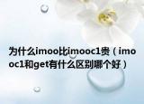 为什么imoo比imooc1贵（imooc1和get有什么区别哪个好）