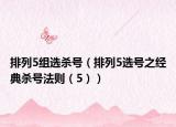 排列5组选杀号（排列5选号之经典杀号法则（5））