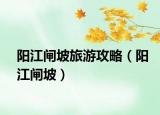 阳江闸坡旅游攻略（阳江闸坡）