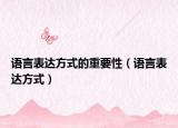语言表达方式的重要性（语言表达方式）
