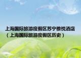 上海国际旅游度假区苏宁雅悦酒店（上海国际旅游度假区历史）