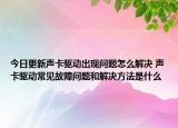 今日更新声卡驱动出现问题怎么解决 声卡驱动常见故障问题和解决方法是什么