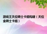 游戏王天位骑士卡组构建（天位金骑士卡组）