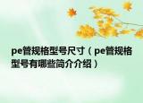 pe管规格型号尺寸（pe管规格型号有哪些简介介绍）