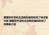 顾客称外卖吃出活蛆反被问吃到了吗详细内容 顾客称外卖吃出活蛆反被问吃到了吗具体介绍