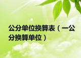 公分单位换算表（一公分换算单位）