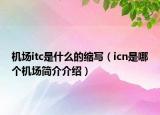 机场itc是什么的缩写（icn是哪个机场简介介绍）