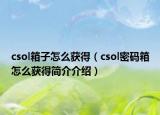 csol箱子怎么获得（csol密码箱怎么获得简介介绍）