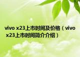 vivo x23上市时间及价格（vivo x23上市时间简介介绍）