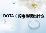 DOTA（闪电幽魂出什么）