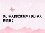 关于秋天的歌曲女声（关于秋天的歌曲）
