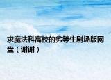 求魔法科高校的劣等生剧场版网盘（谢谢）