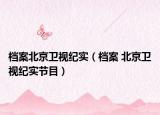 档案北京卫视纪实（档案 北京卫视纪实节目）