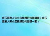 欢乐喜剧人宋小宝甄嬛后传是哪期（欢乐喜剧人宋小宝甄嬛后传是哪一期）