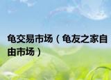 龟交易市场（龟友之家自由市场）