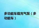 多功能车载充气泵（多功能车）