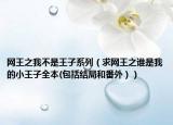 网王之我不是王子系列（求网王之谁是我的小王子全本(包括结局和番外））