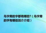 鸟字旁的字都有哪些?（鸟字旁的字有哪些简介介绍）