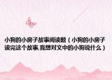 小狗的小房子故事阅读题（小狗的小房子读完这个故事,我想对文中的小狗说什么）