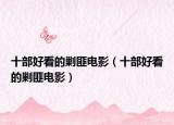 十部好看的剿匪电影（十部好看的剿匪电影）