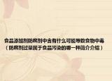 食品添加剂防腐剂中含有什么可能导致食物中毒（防腐剂过量属于食品污染的哪一种简介介绍）