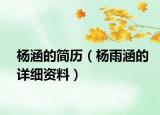 杨涵的简历（杨雨涵的详细资料）