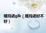 禧玛诺glk（禧玛诺好不好）