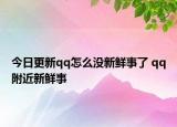 今日更新qq怎么没新鲜事了 qq附近新鲜事