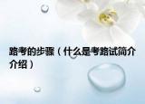 路考的步骤（什么是考路试简介介绍）