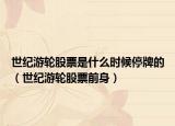 世纪游轮股票是什么时候停牌的（世纪游轮股票前身）