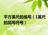 平方英尺的缩写（1英尺的简写符号）