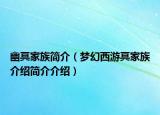 幽冥家族简介（梦幻西游冥家族介绍简介介绍）