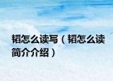 韬怎么读写（韬怎么读简介介绍）