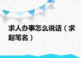 求人办事怎么说话（求起笔名）