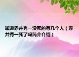 知道赤井秀一没死的有几个人（赤井秀一死了吗简介介绍）