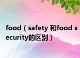 food（safety 和food security的区别）