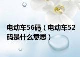 电动车56码（电动车52码是什么意思）