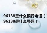 96138是什么银行电话（96138是什么号码）