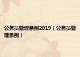 公务员管理条例2019（公务员管理条例）