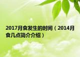 2017月食发生的时间（2014月食几点简介介绍）